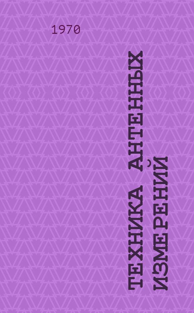 Техника антенных измерений