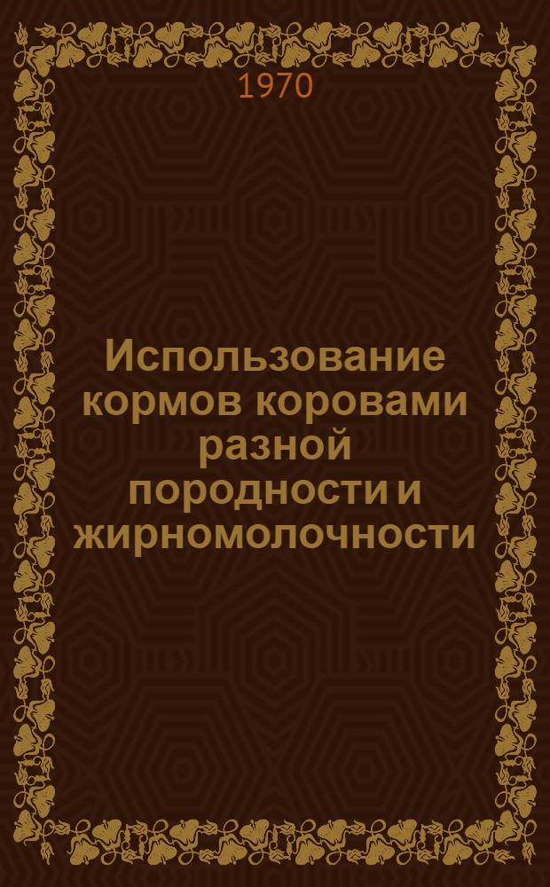 Использование кормов коровами разной породности и жирномолочности : Автореф. дис. на соискание учен. степени канд. с.-х. наук : (551)