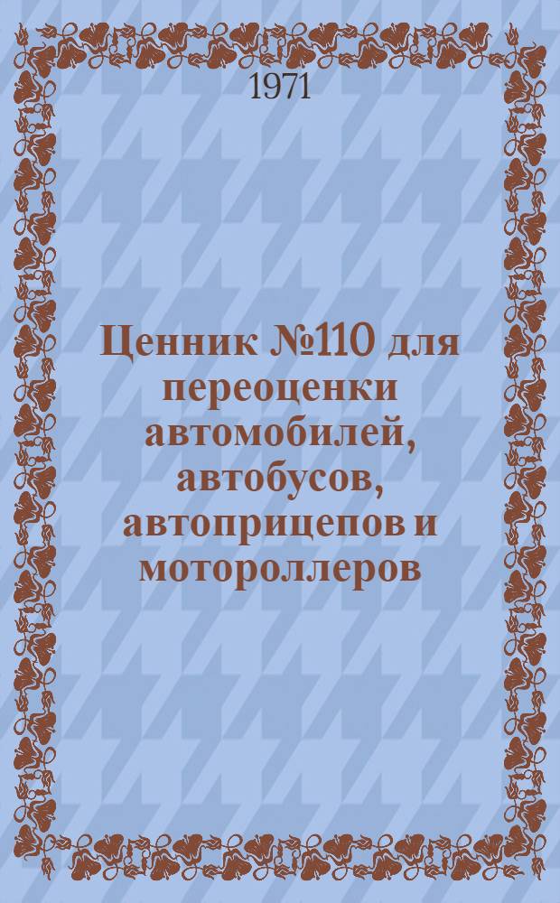 Ценник № 110 для переоценки автомобилей, автобусов, автоприцепов и мотороллеров