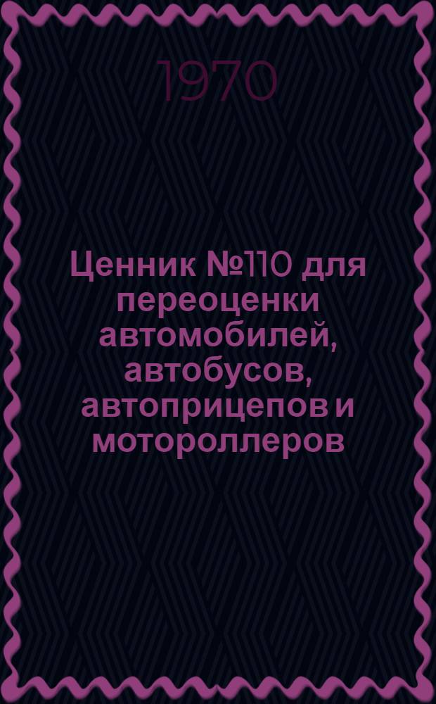 Ценник № 110 для переоценки автомобилей, автобусов, автоприцепов и мотороллеров