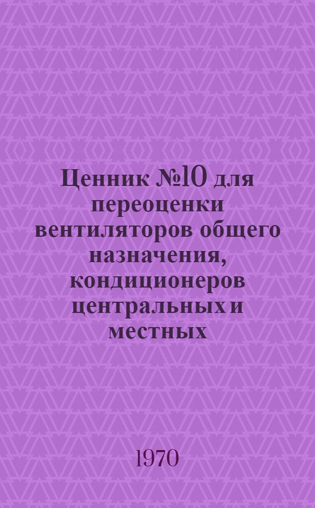 Ценник № 10 для переоценки вентиляторов общего назначения, кондиционеров центральных и местных