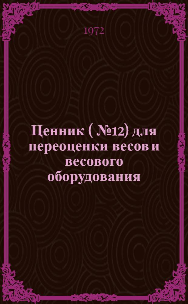 Ценник (№ 12) для переоценки весов и весового оборудования : По состоянию на 1/I 1973 г