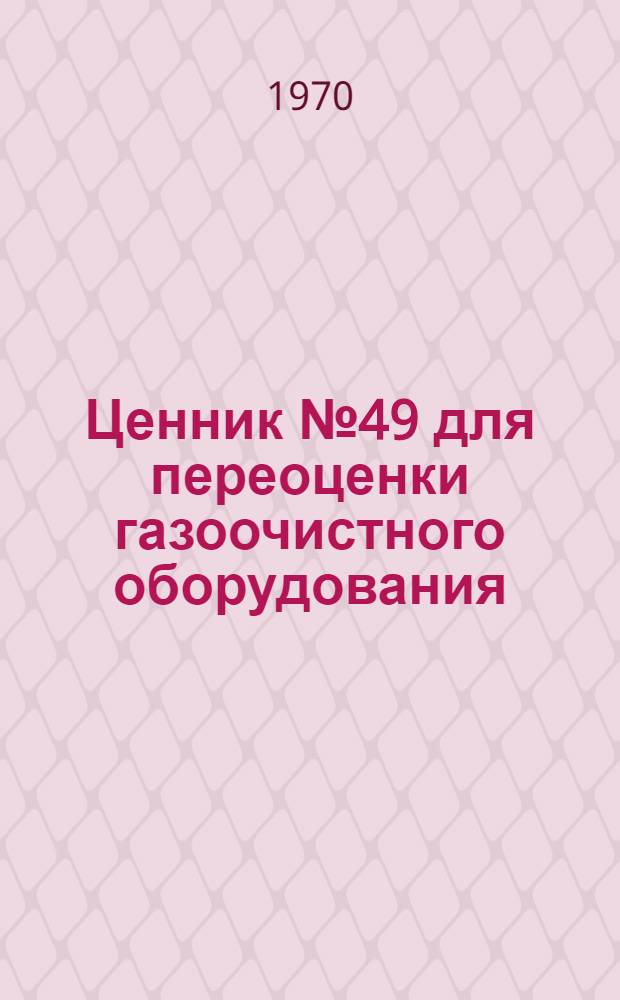 Ценник № 49 для переоценки газоочистного оборудования