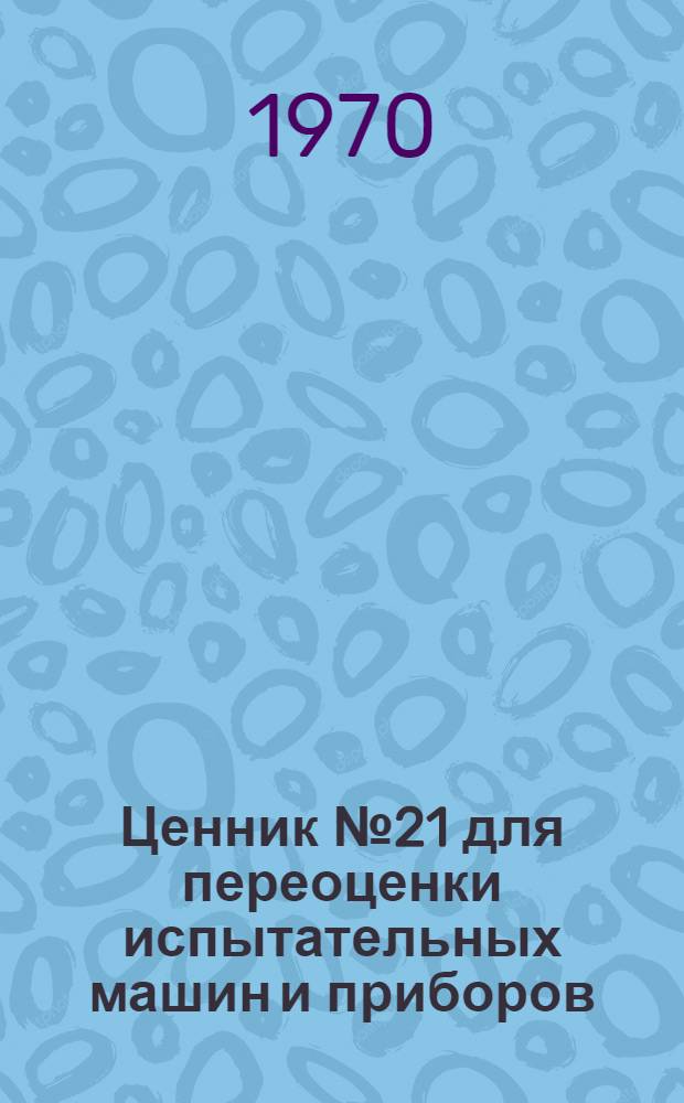Ценник № 21 для переоценки испытательных машин и приборов