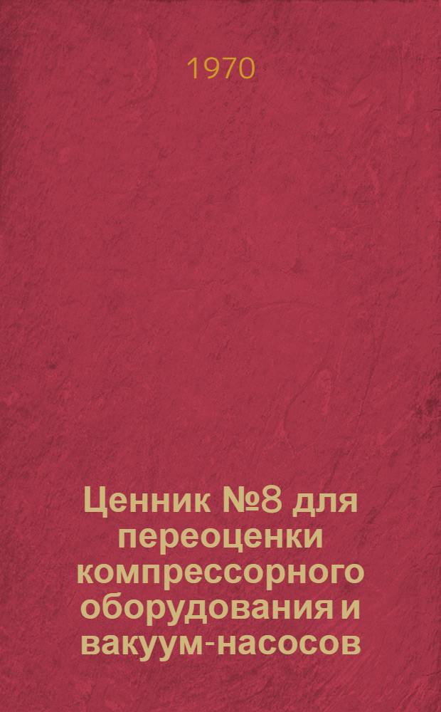Ценник № 8 для переоценки компрессорного оборудования и вакуум-насосов