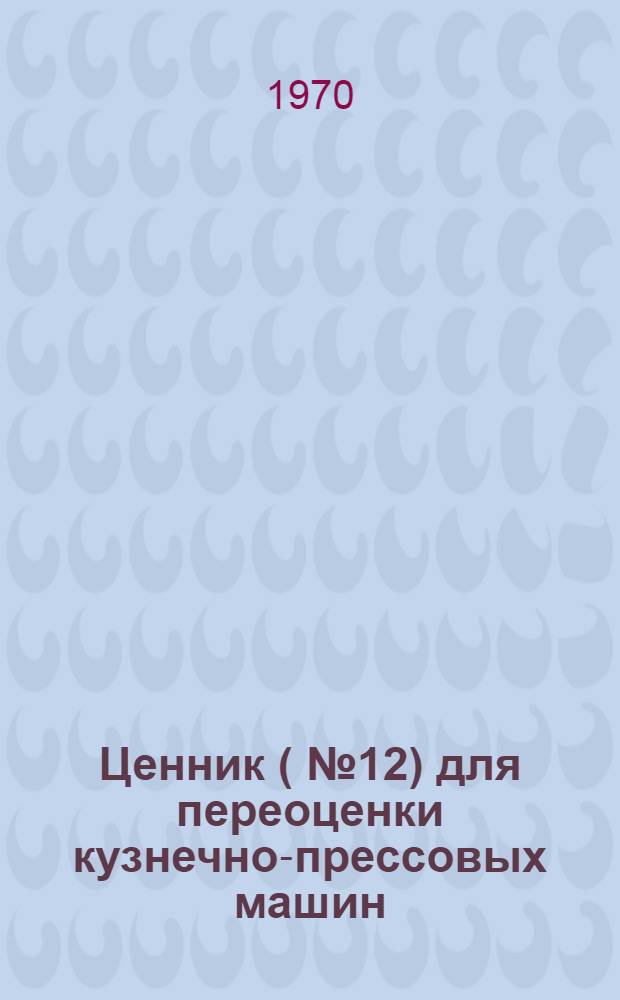 Ценник (№ 12) для переоценки кузнечно-прессовых машин