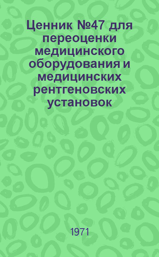 Ценник № 47 для переоценки медицинского оборудования и медицинских рентгеновских установок
