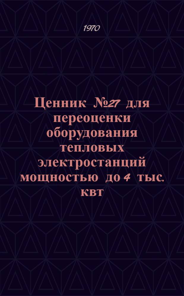 Ценник № 27 для переоценки оборудования тепловых электростанций мощностью до 4 тыс. квт