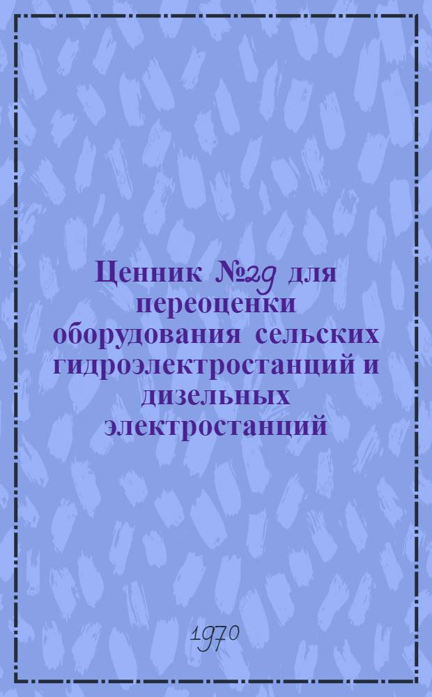 Ценник № 29 для переоценки оборудования сельских гидроэлектростанций и дизельных электростанций