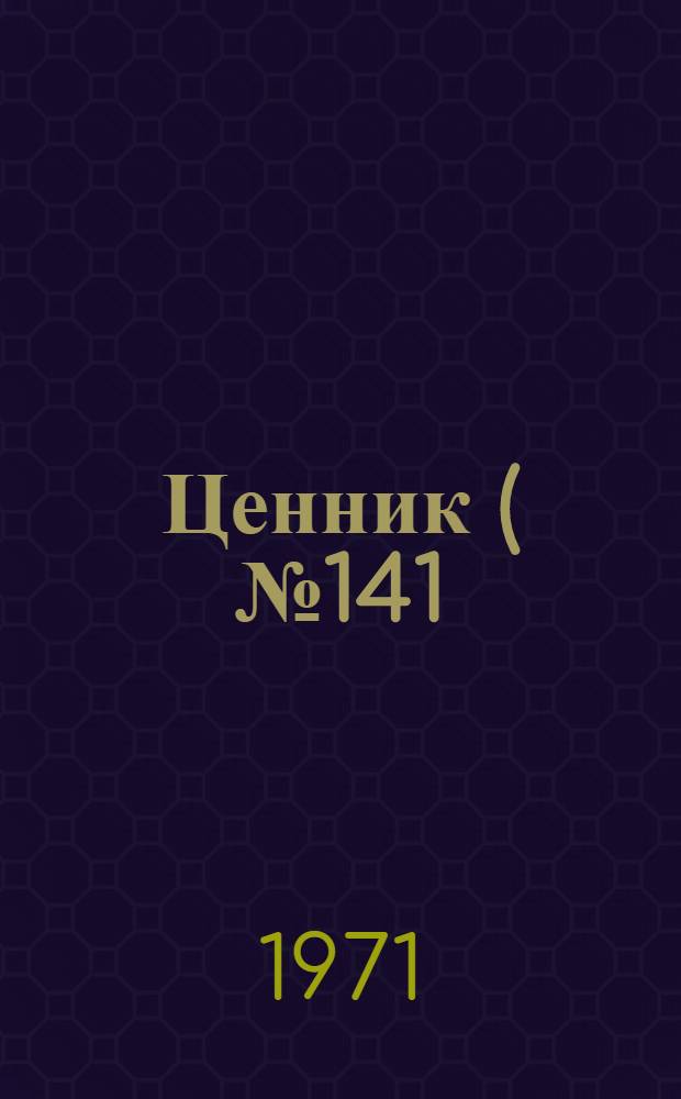 Ценник (№ 141) для переоценки оптических приборов и приспособлений к ним : На 1/I 1972 г