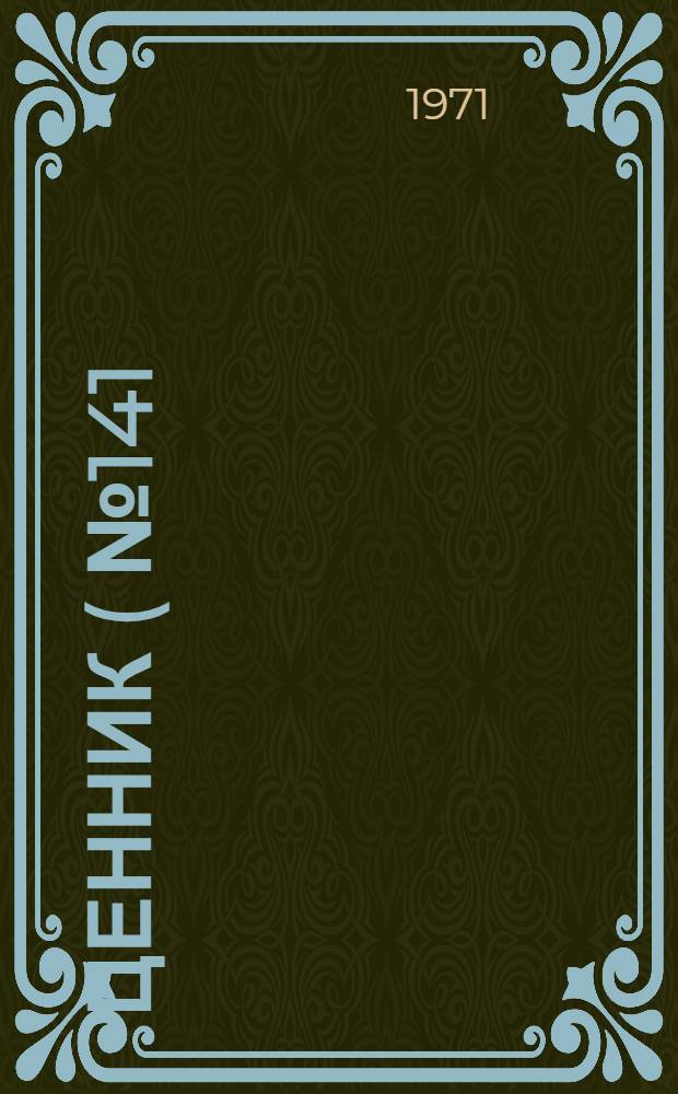 Ценник (№ 141) для переоценки оптических приборов и приспособлений к ним : На 1/I1972 г