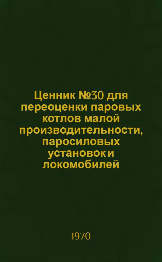 Ценник № 30 для переоценки паровых котлов малой производительности, паросиловых установок и локомобилей