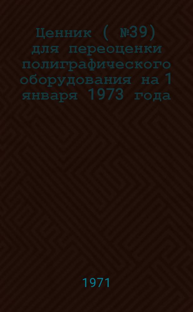 Ценник (№ 39) для переоценки полиграфического оборудования на 1 января 1973 года