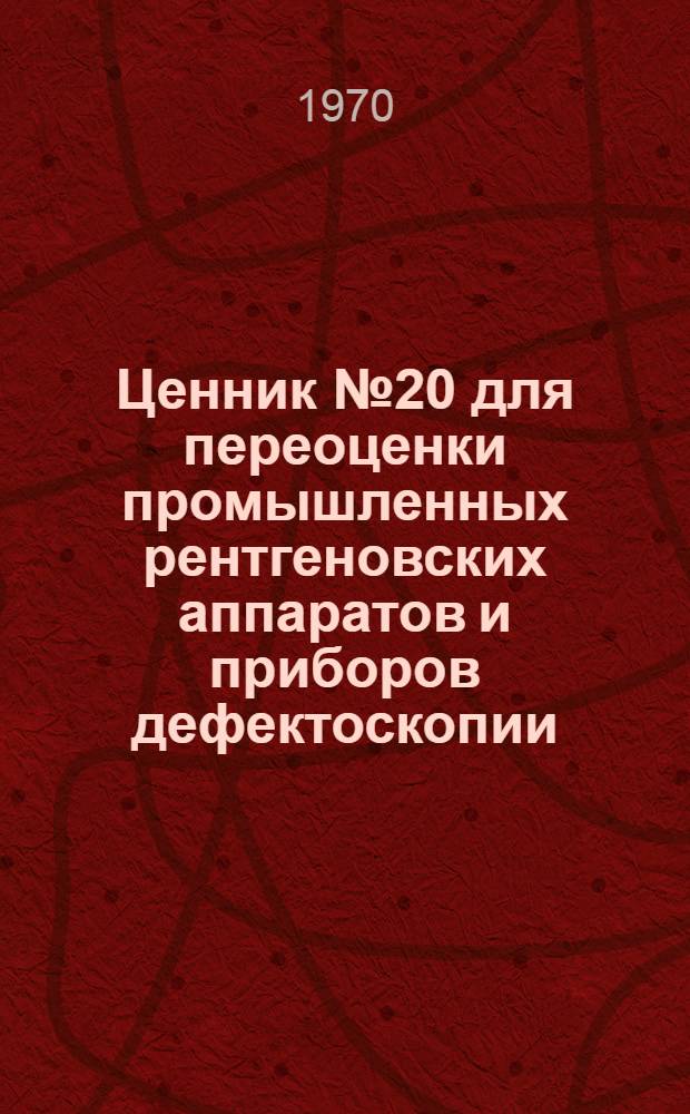 Ценник № 20 для переоценки промышленных рентгеновских аппаратов и приборов дефектоскопии