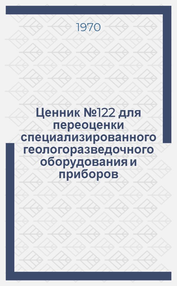 Ценник № 122 для переоценки специализированного геологоразведочного оборудования и приборов
