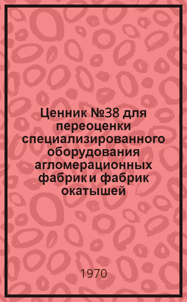 Ценник № 38 для переоценки специализированного оборудования агломерационных фабрик и фабрик окатышей