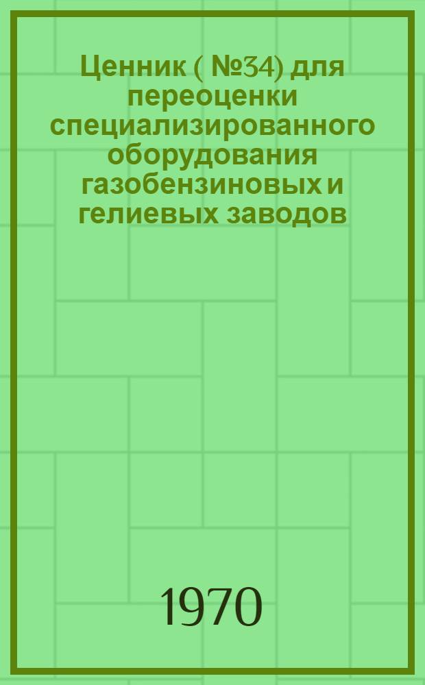 Ценник (№ 34) для переоценки специализированного оборудования газобензиновых и гелиевых заводов
