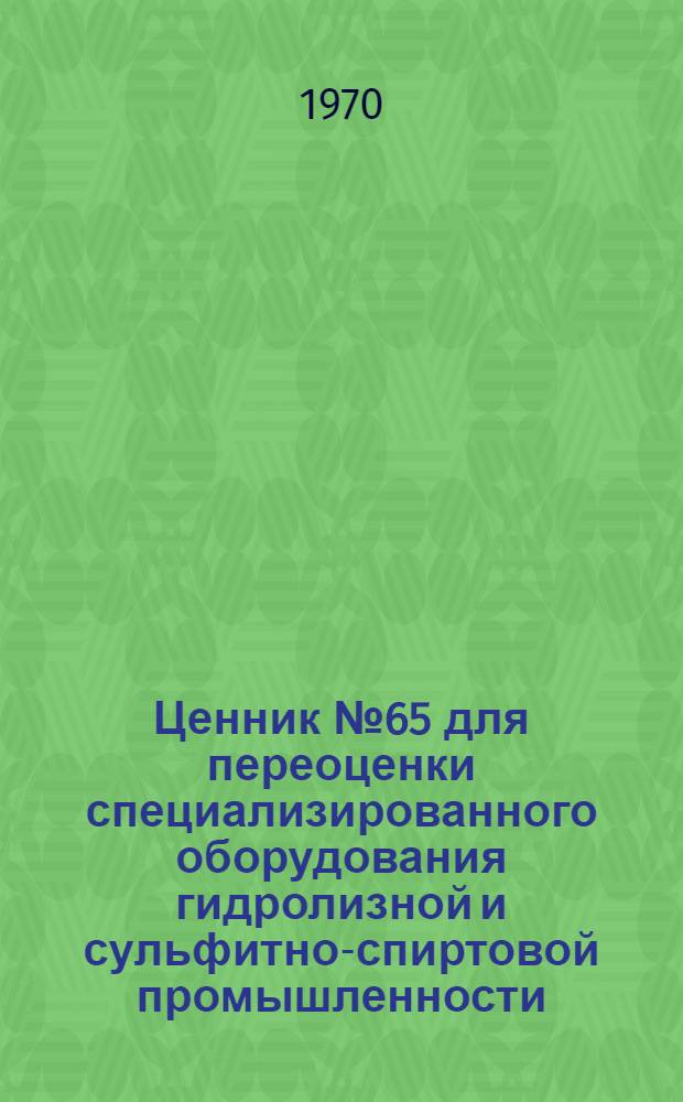 Ценник № 65 для переоценки специализированного оборудования гидролизной и сульфитно-спиртовой промышленности