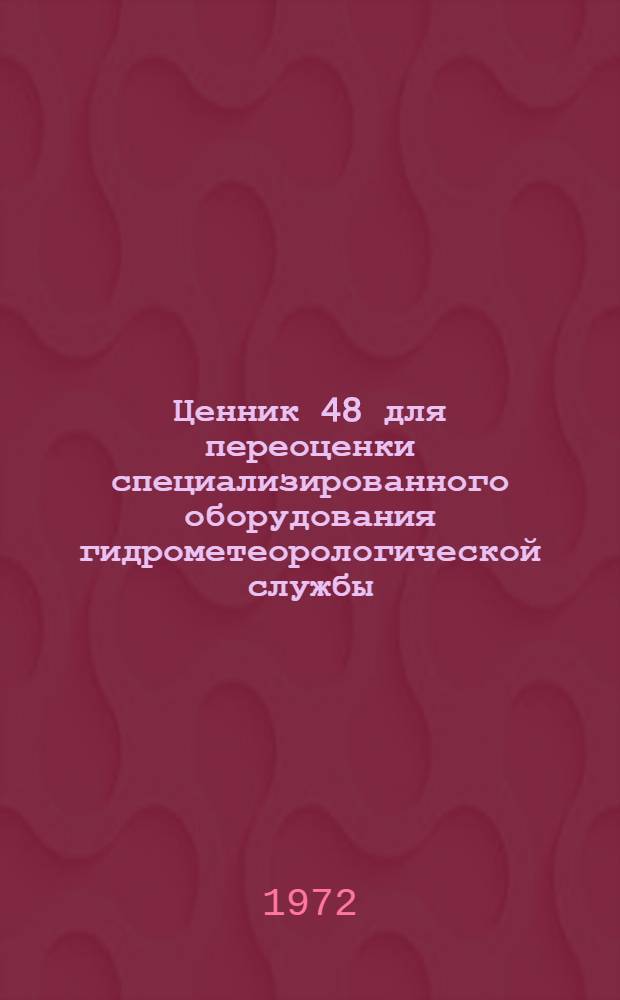 Ценник 48 для переоценки специализированного оборудования гидрометеорологической службы : На 1/I 1973 г