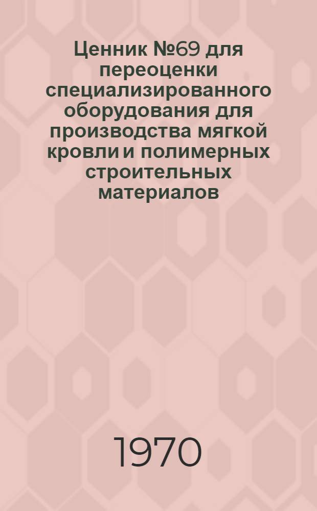 Ценник № 69 для переоценки специализированного оборудования для производства мягкой кровли и полимерных строительных материалов