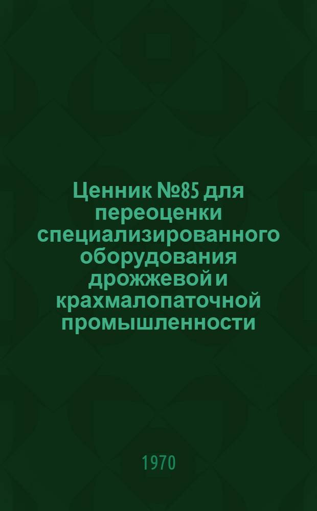 Ценник № 85 для переоценки специализированного оборудования дрожжевой и крахмалопаточной промышленности