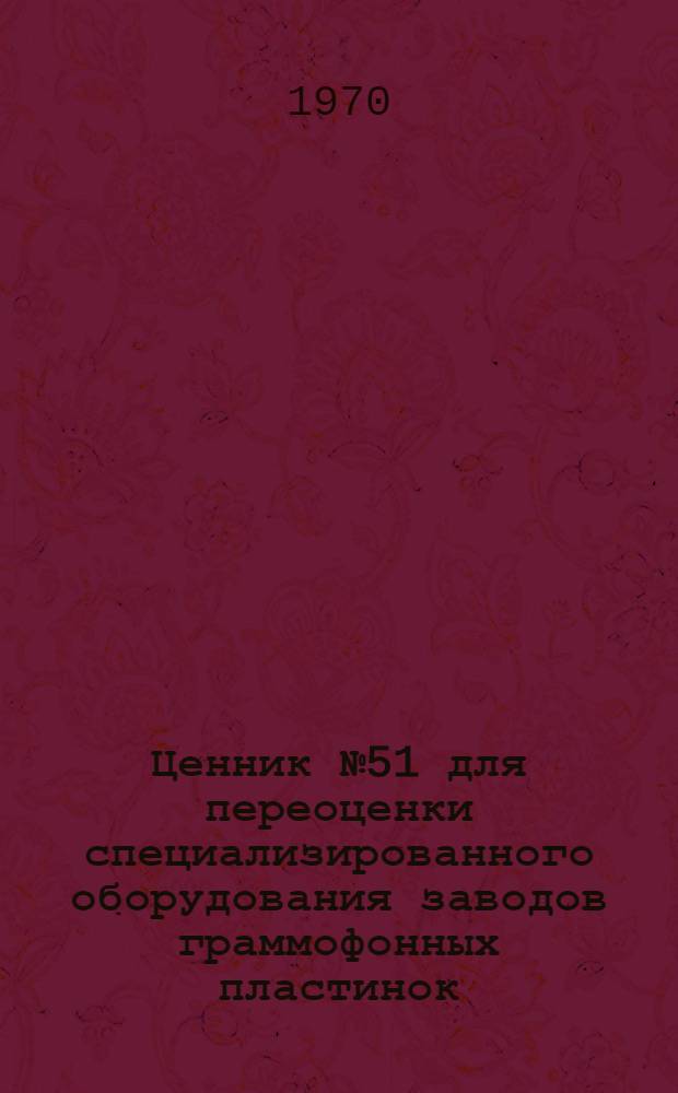 Ценник № 51 для переоценки специализированного оборудования заводов граммофонных пластинок