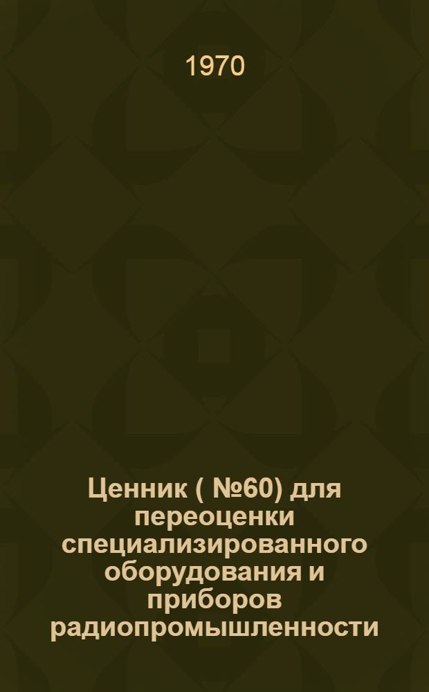 Ценник (№ 60) для переоценки специализированного оборудования и приборов радиопромышленности