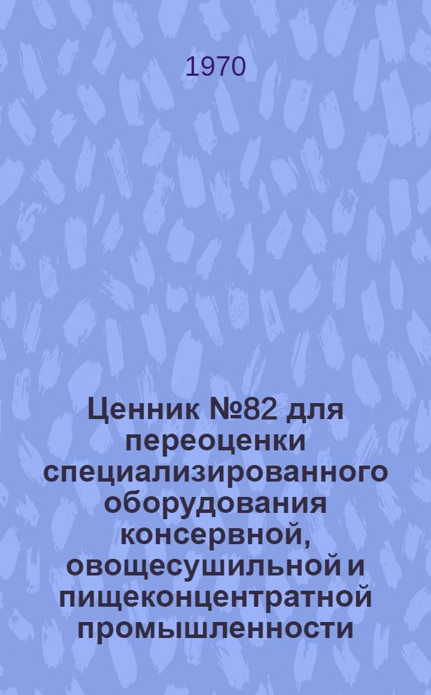 Ценник № 82 для переоценки специализированного оборудования консервной, овощесушильной и пищеконцентратной промышленности