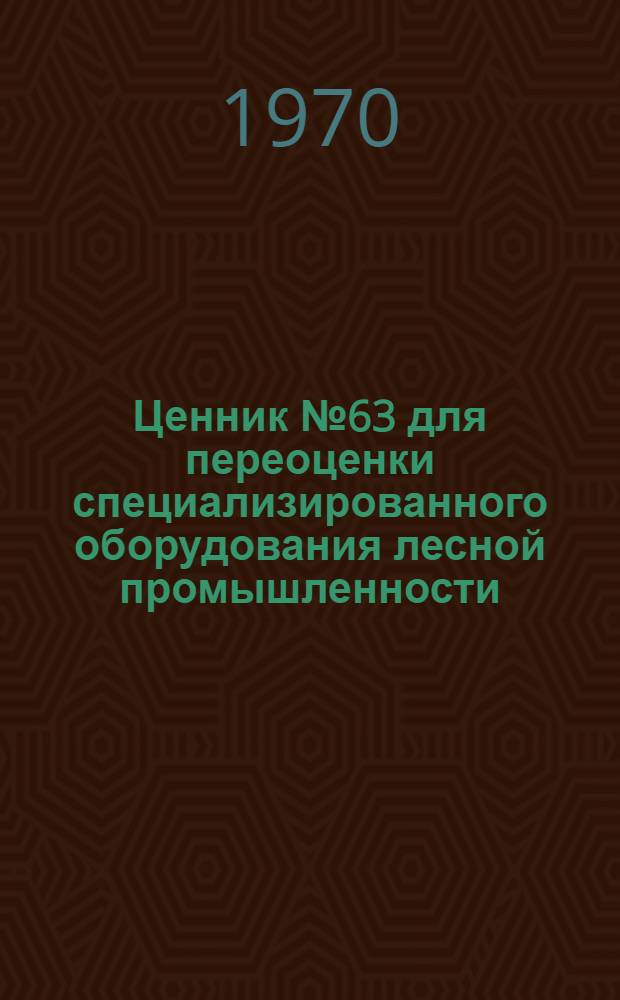 Ценник № 63 для переоценки специализированного оборудования лесной промышленности, деревообрабатывающей промышленности и обозного производства