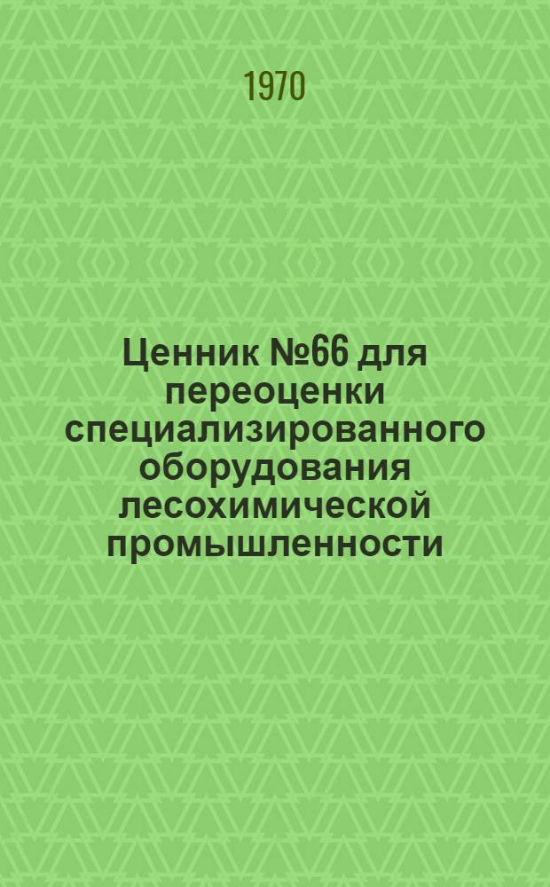 Ценник № 66 для переоценки специализированного оборудования лесохимической промышленности