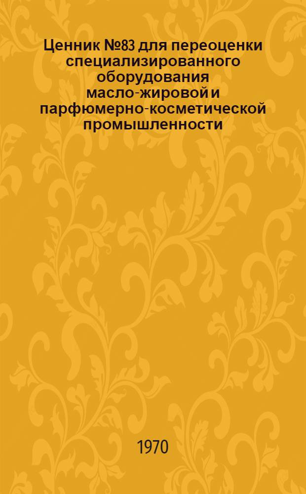 Ценник № 83 для переоценки специализированного оборудования масло-жировой и парфюмерно-косметической промышленности