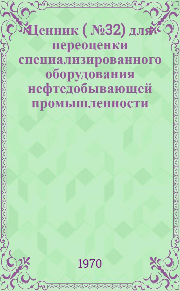 Ценник (№ 32) для переоценки специализированного оборудования нефтедобывающей промышленности (буровое и эксплуатационное оборудование)