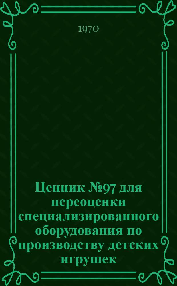 Ценник № 97 для переоценки специализированного оборудования по производству детских игрушек