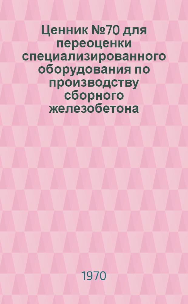 Ценник № 70 для переоценки специализированного оборудования по производству сборного железобетона