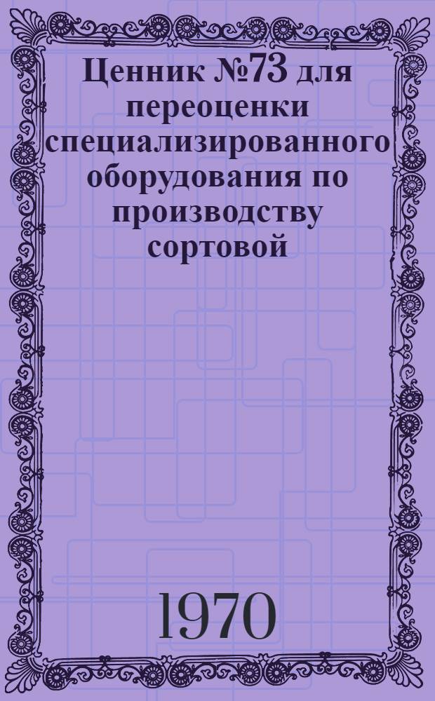 Ценник № 73 для переоценки специализированного оборудования по производству сортовой, тарной и парфюмерной посуды