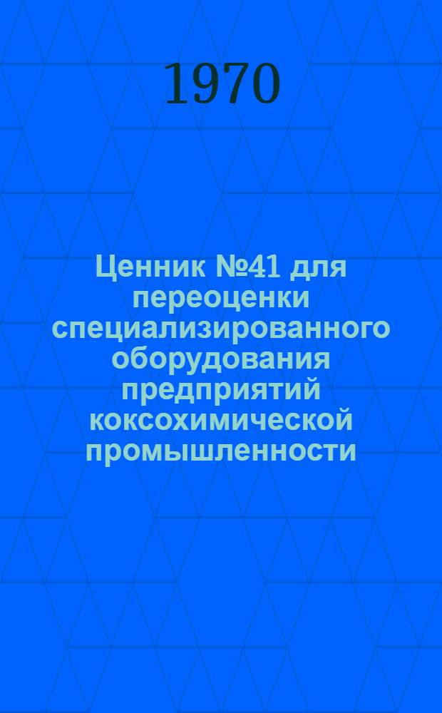 Ценник № 41 для переоценки специализированного оборудования предприятий коксохимической промышленности