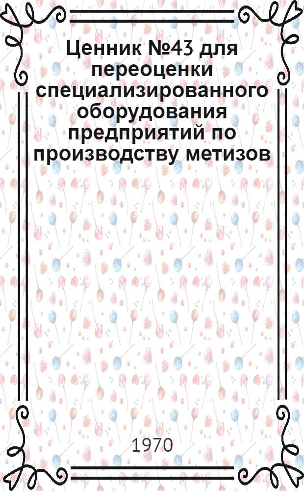 Ценник № 43 для переоценки специализированного оборудования предприятий по производству метизов