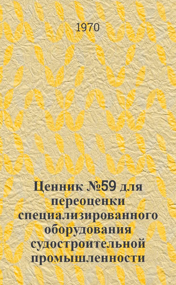 Ценник № 59 для переоценки специализированного оборудования судостроительной промышленности