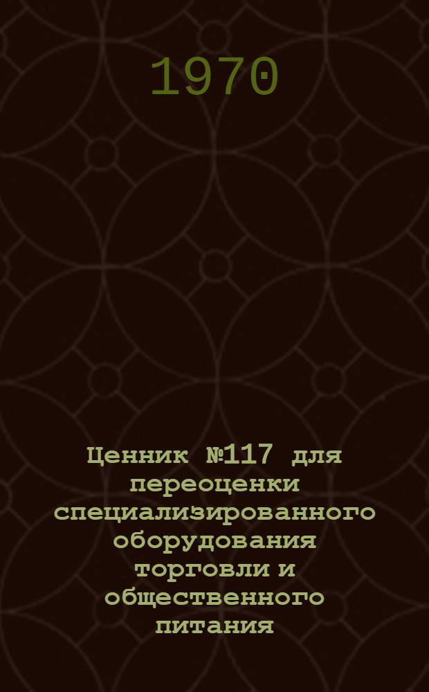 Ценник № 117 для переоценки специализированного оборудования торговли и общественного питания