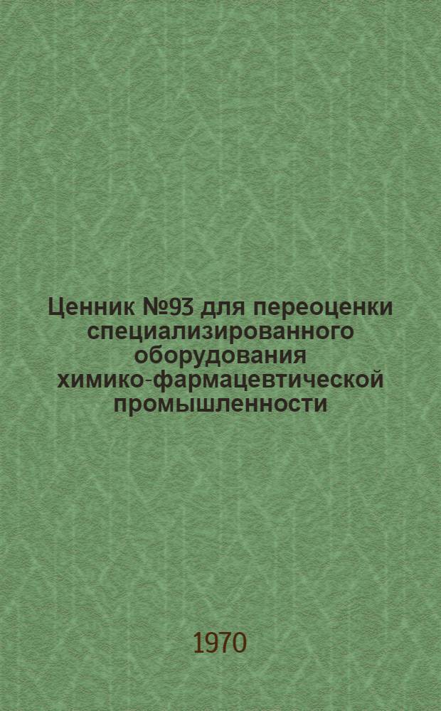 Ценник № 93 для переоценки специализированного оборудования химико-фармацевтической промышленности