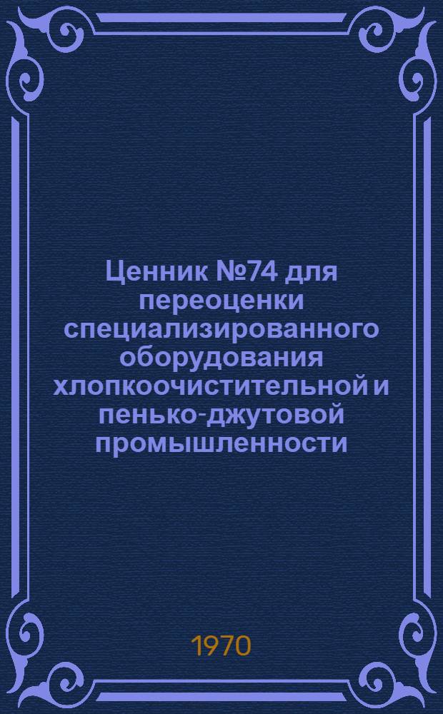 Ценник № 74 для переоценки специализированного оборудования хлопкоочистительной и пенько-джутовой промышленности