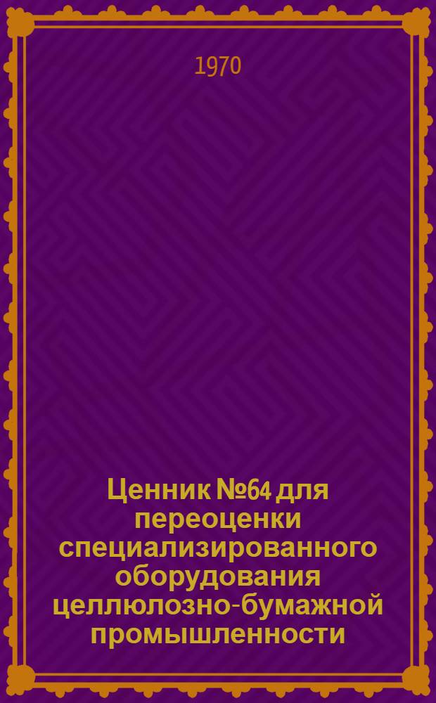 Ценник № 64 для переоценки специализированного оборудования целлюлозно-бумажной промышленности (включая оборудование по производству изделий из картона)
