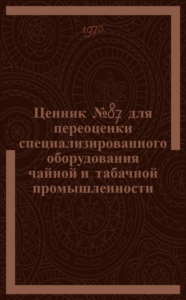 Ценник № 87 для переоценки специализированного оборудования чайной и табачной промышленности