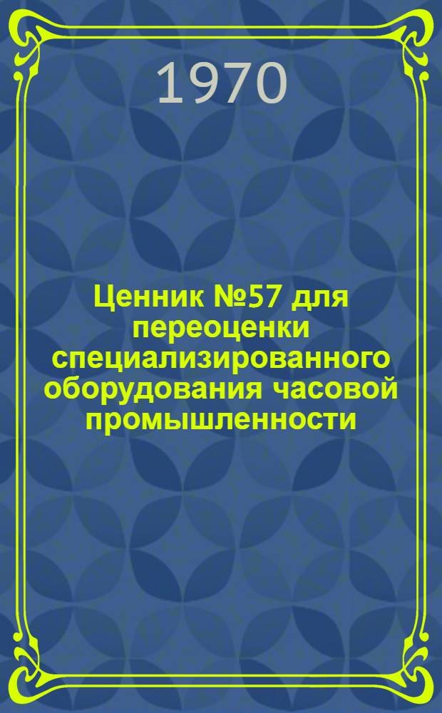 Ценник № 57 для переоценки специализированного оборудования часовой промышленности