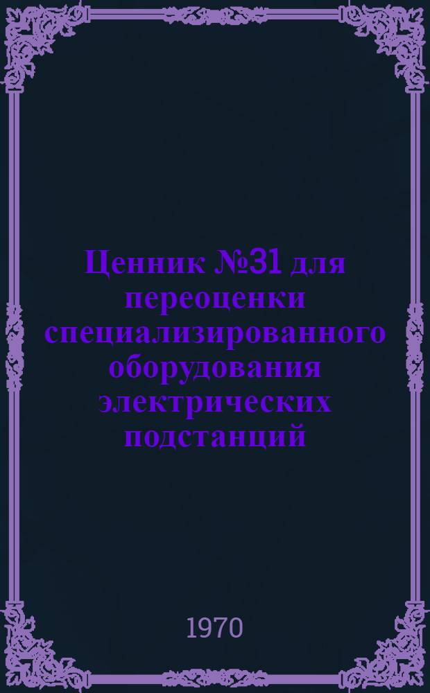 Ценник № 31 для переоценки специализированного оборудования электрических подстанций