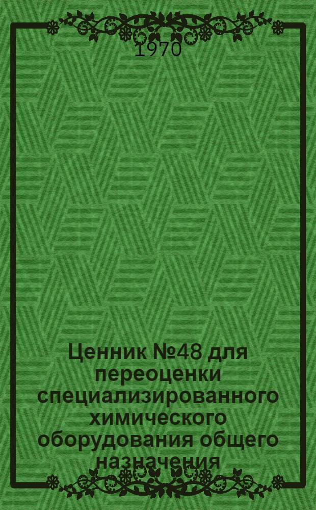 Ценник № 48 для переоценки специализированного химического оборудования общего назначения