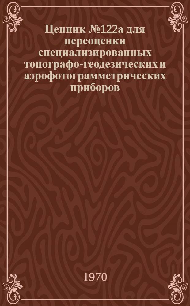 Ценник № 122а для переоценки специализированных топографо-геодезических и аэрофотограмметрических приборов