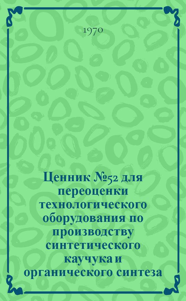 Ценник № 52 для переоценки технологического оборудования по производству синтетического каучука и органического синтеза