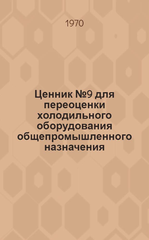 Ценник № 9 для переоценки холодильного оборудования общепромышленного назначения