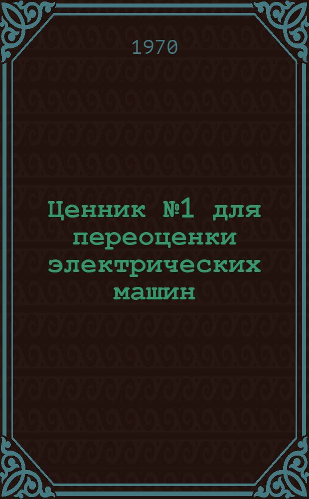 Ценник № 1 для переоценки электрических машин (электродвигателей, генераторов и преобразователей)